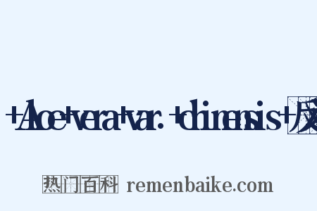 +Aloe+vera+var.+chinensis+反义词是什么意思的图片